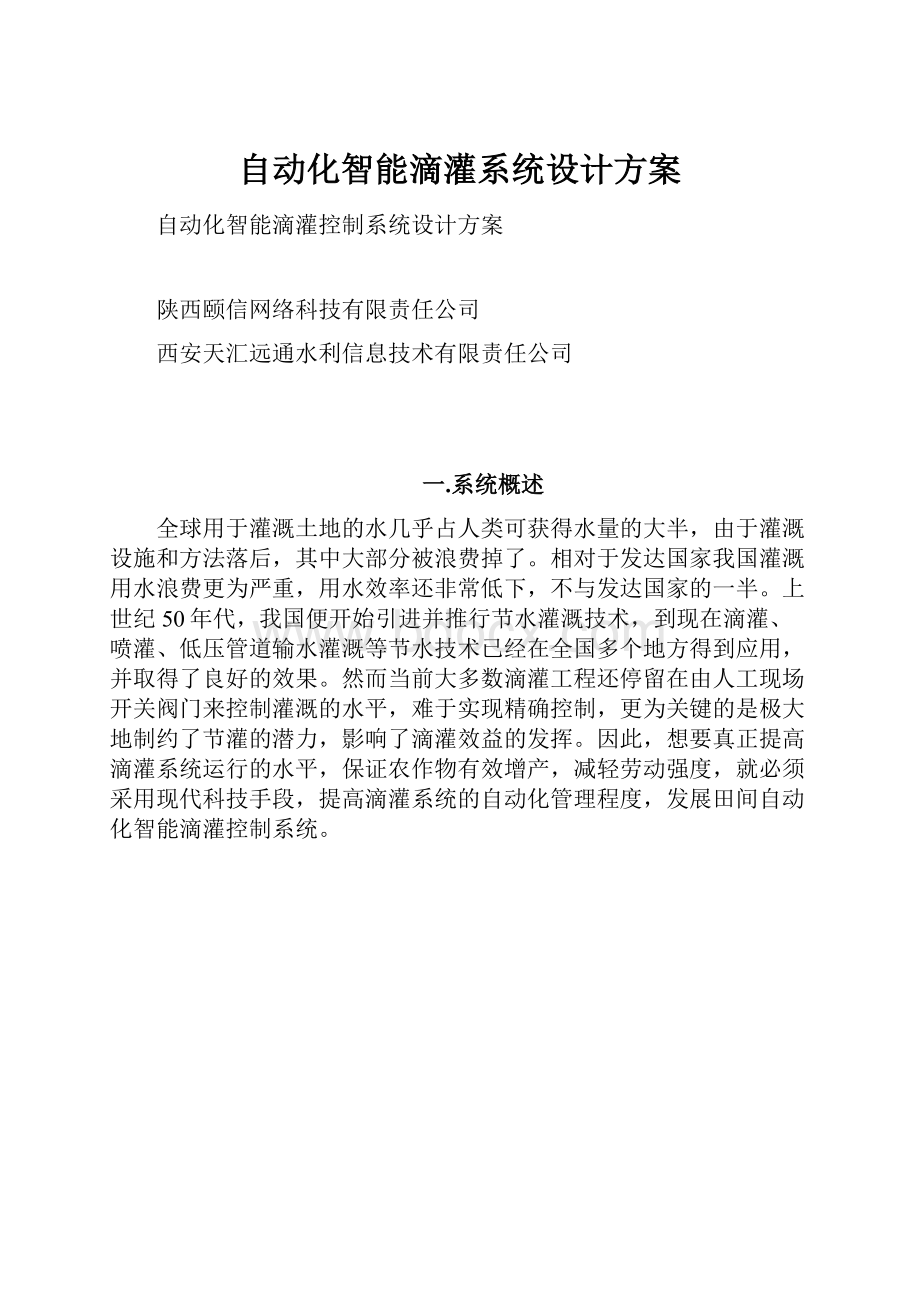 自动化智能滴灌系统设计方案.docx_第1页