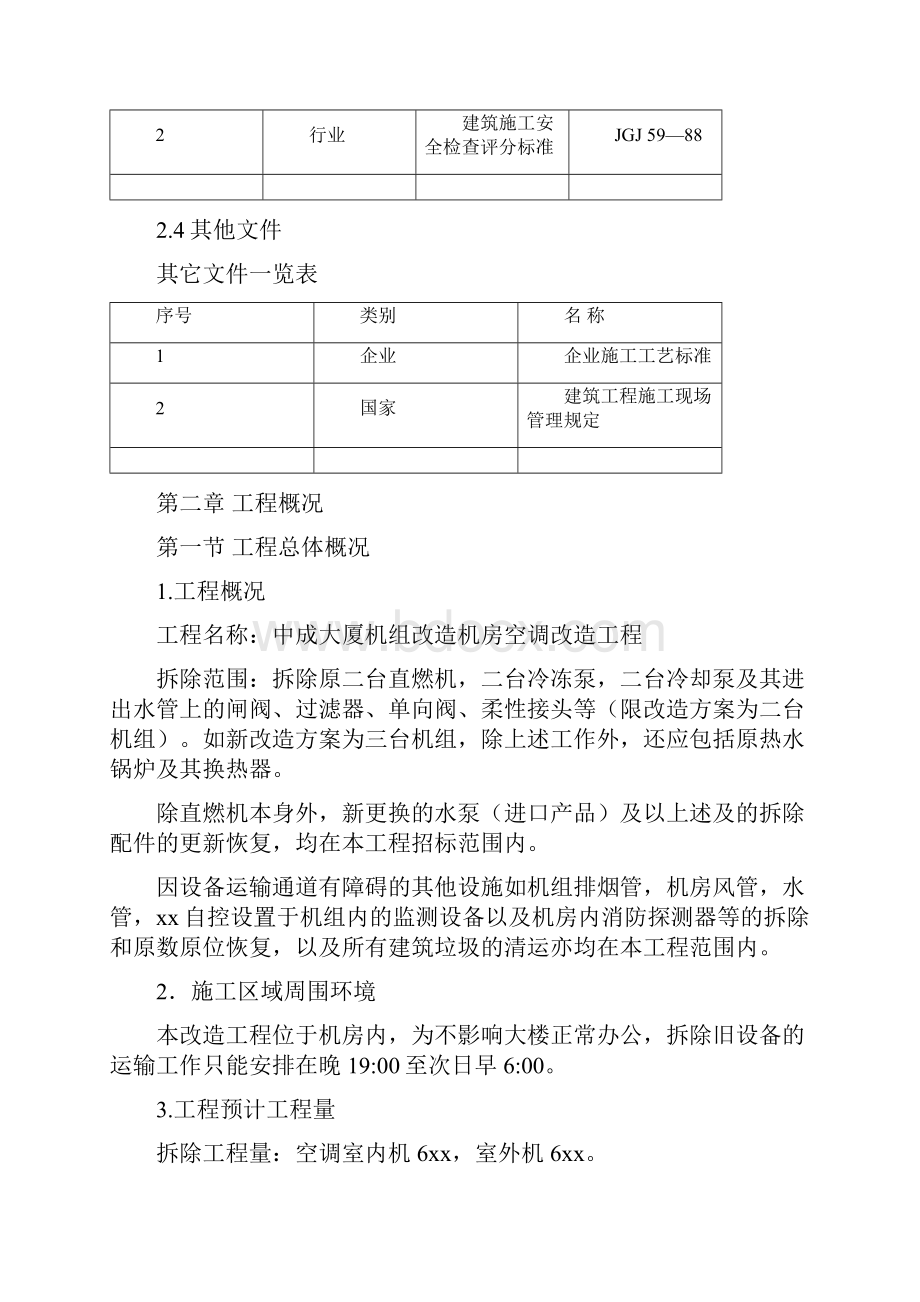 空调机房改造施工组织设计Word文档格式.docx_第3页