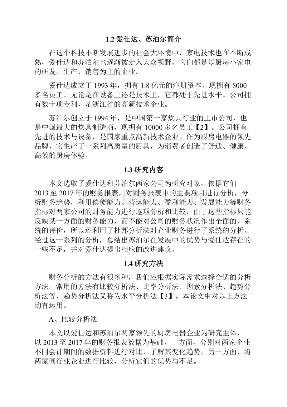 爱仕达与苏泊尔财务分析对比研究Word格式文档下载.docx_第3页