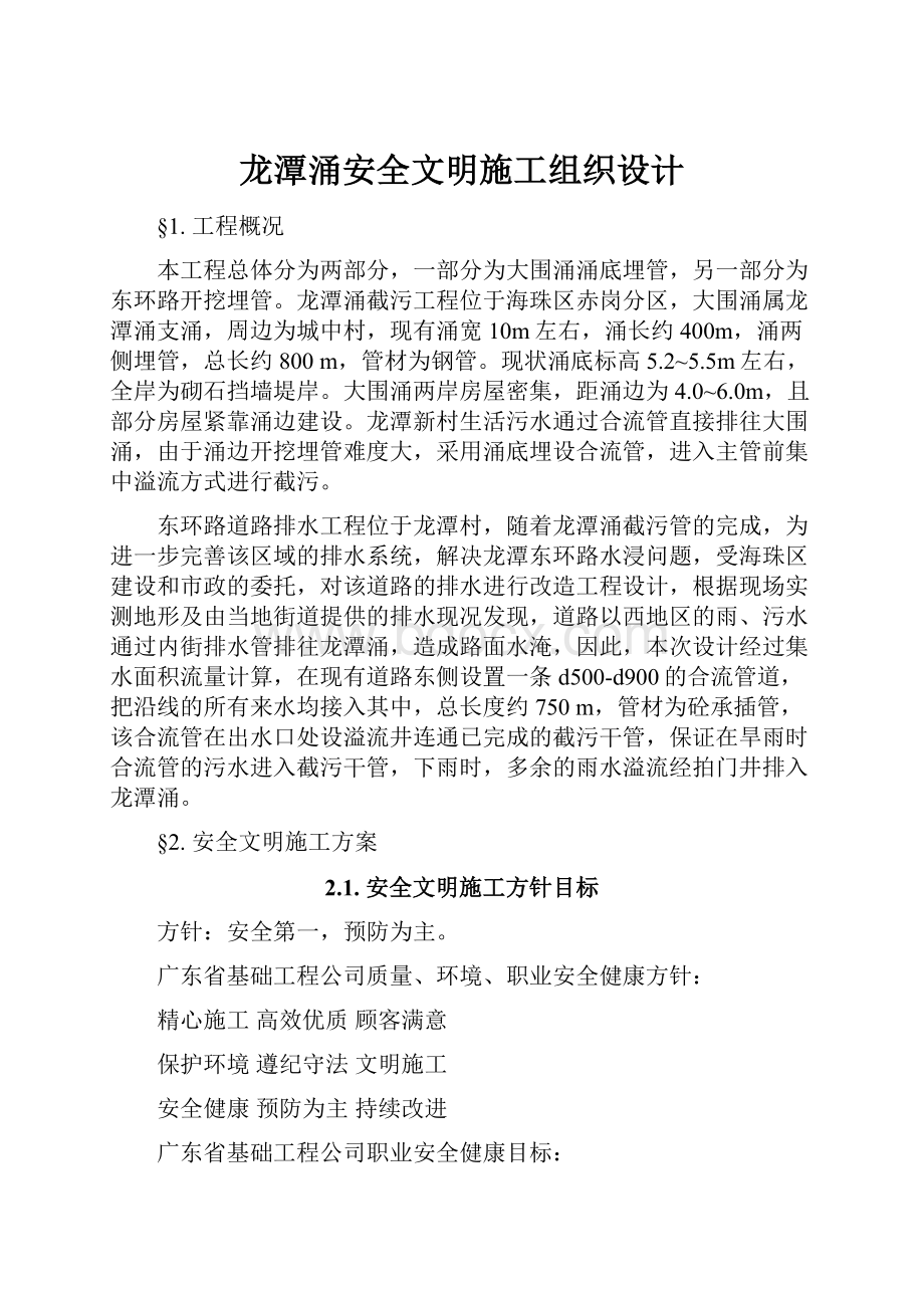 龙潭涌安全文明施工组织设计.docx_第1页