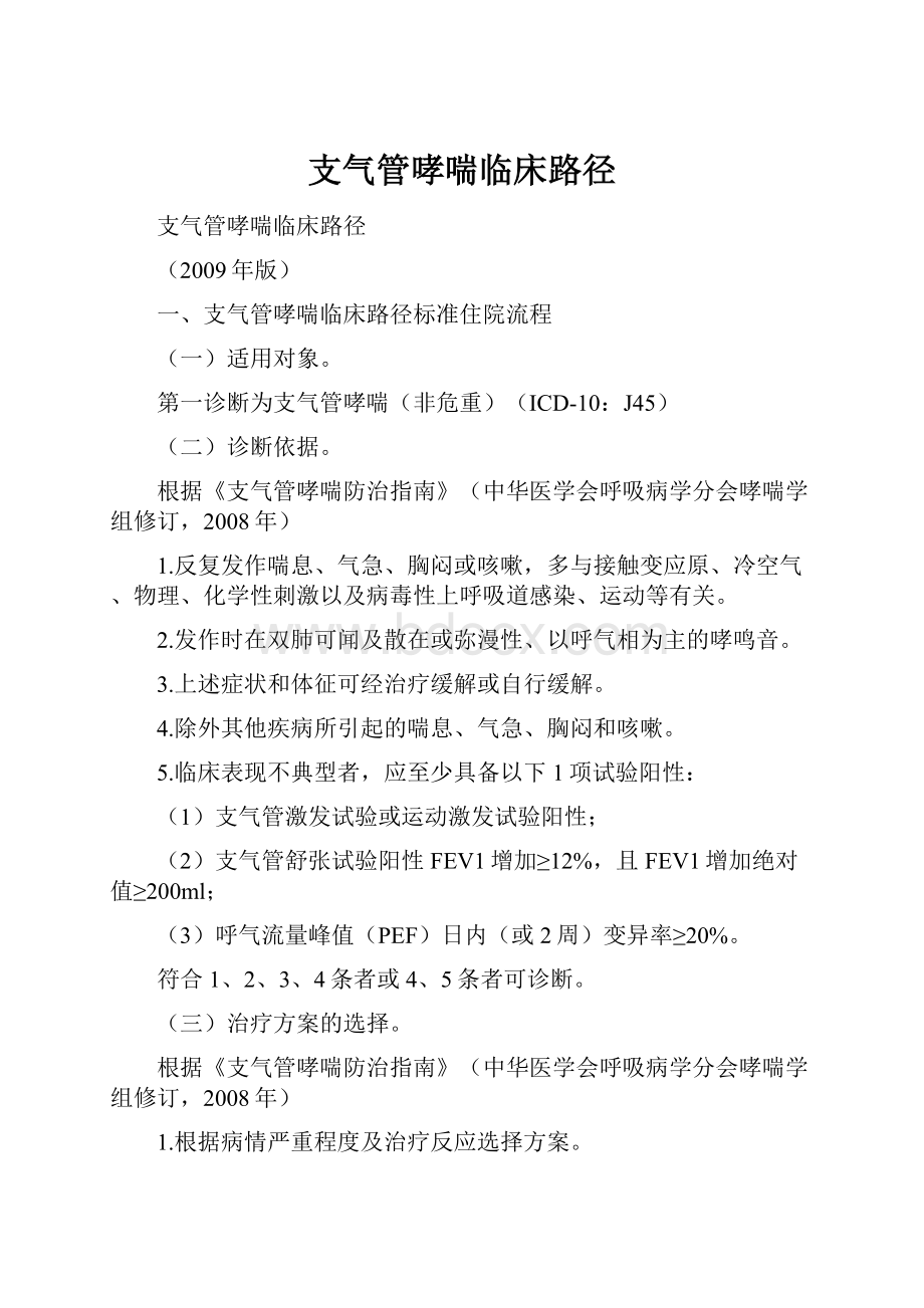 支气管哮喘临床路径.docx_第1页