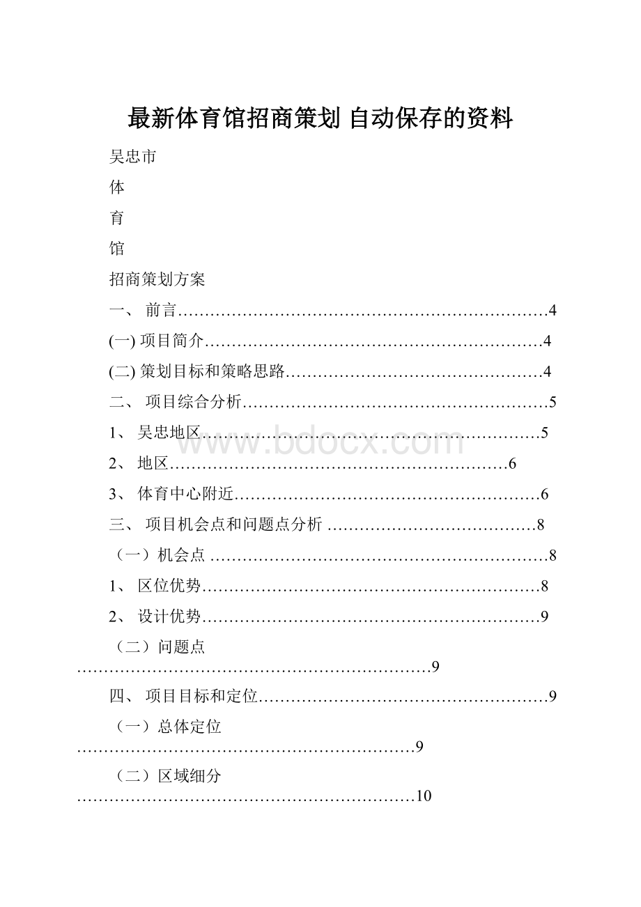 最新体育馆招商策划 自动保存的资料.docx