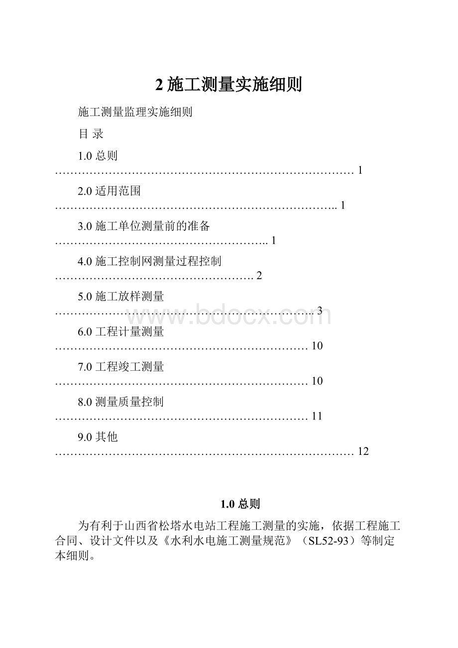 2施工测量实施细则.docx_第1页