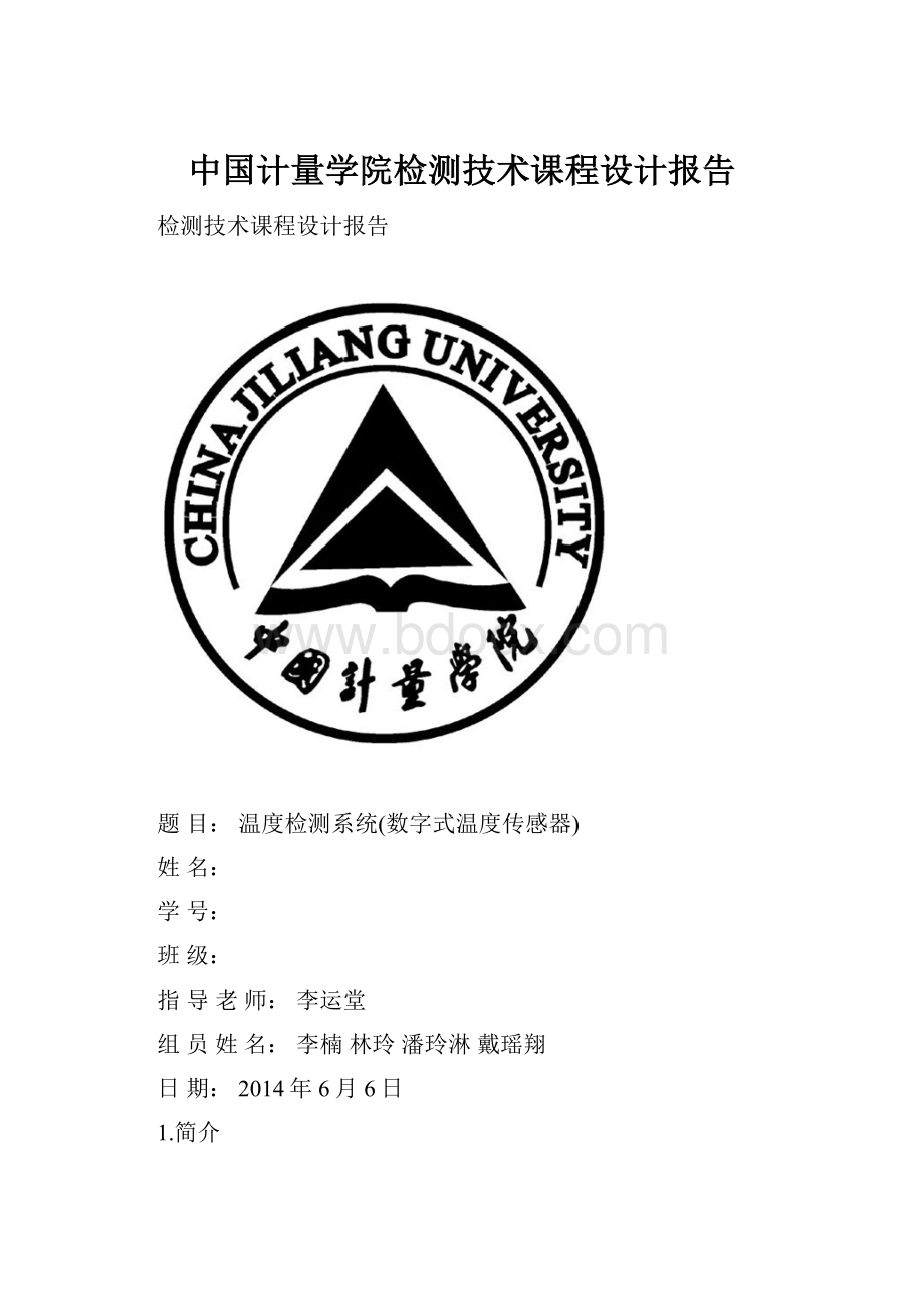 中国计量学院检测技术课程设计报告Word格式文档下载.docx_第1页