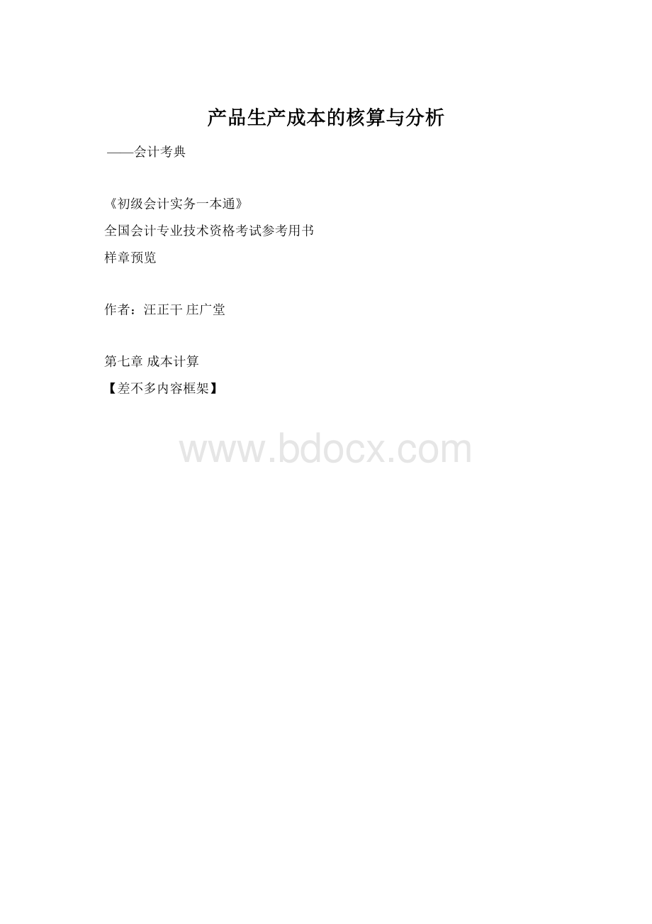 产品生产成本的核算与分析.docx