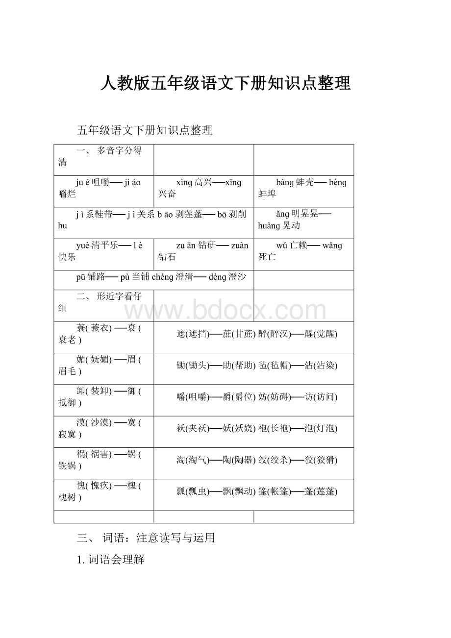 人教版五年级语文下册知识点整理.docx_第1页