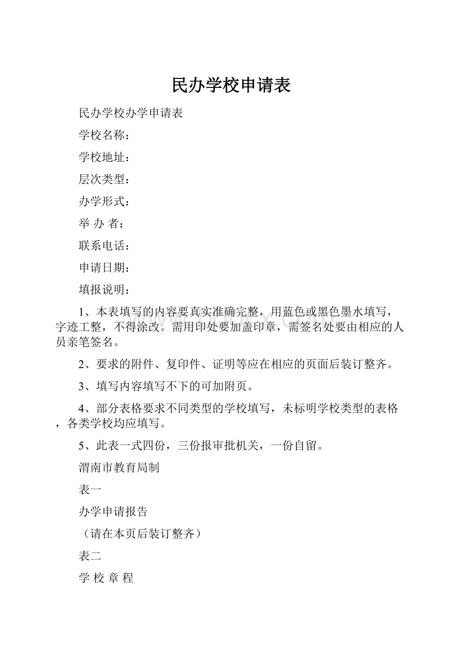 民办学校申请表.docx_第1页