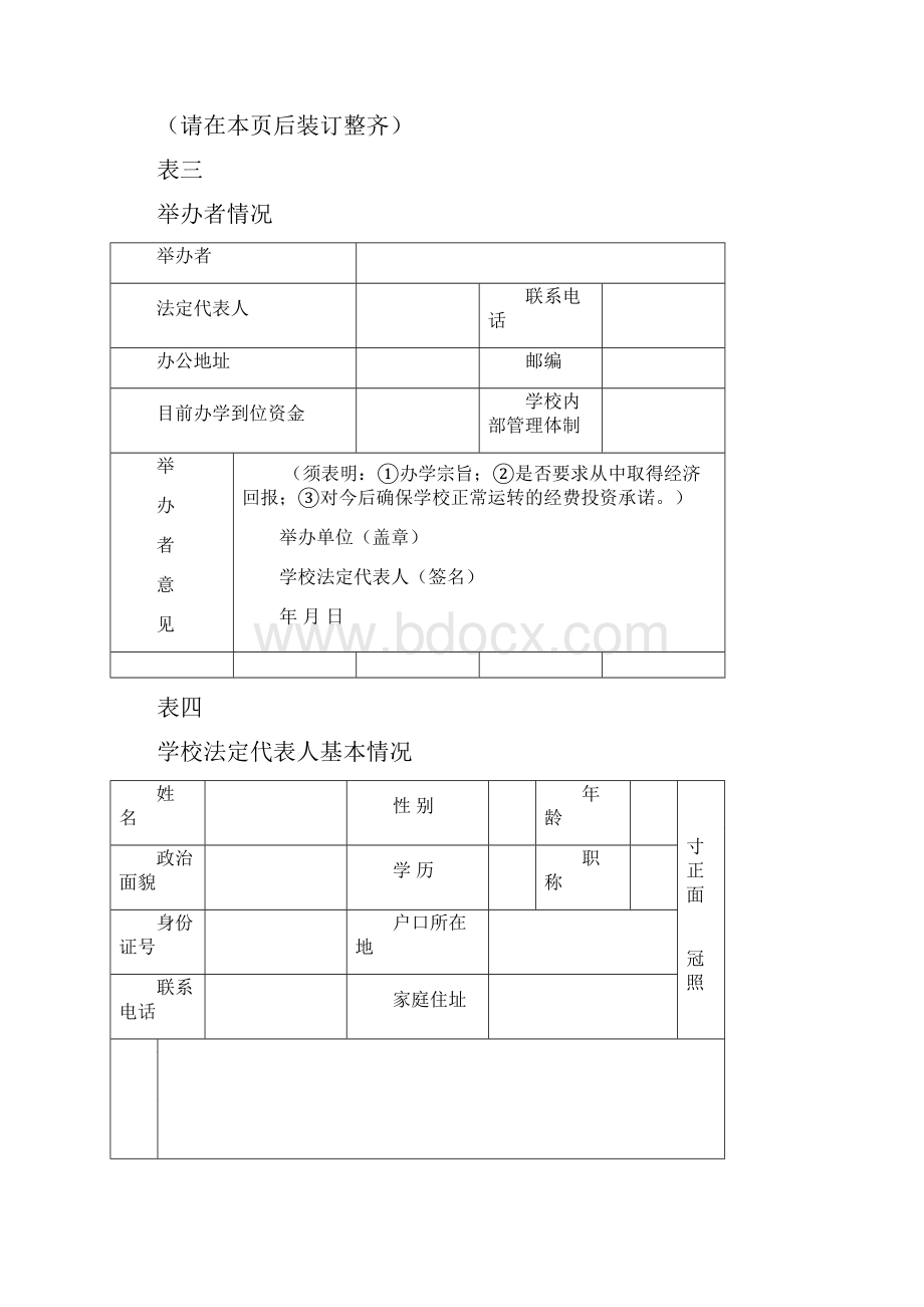 民办学校申请表.docx_第2页