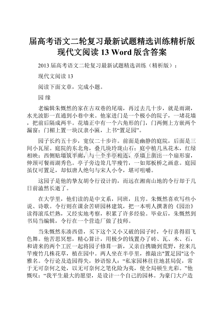 届高考语文二轮复习最新试题精选训练精析版现代文阅读13 Word版含答案.docx_第1页