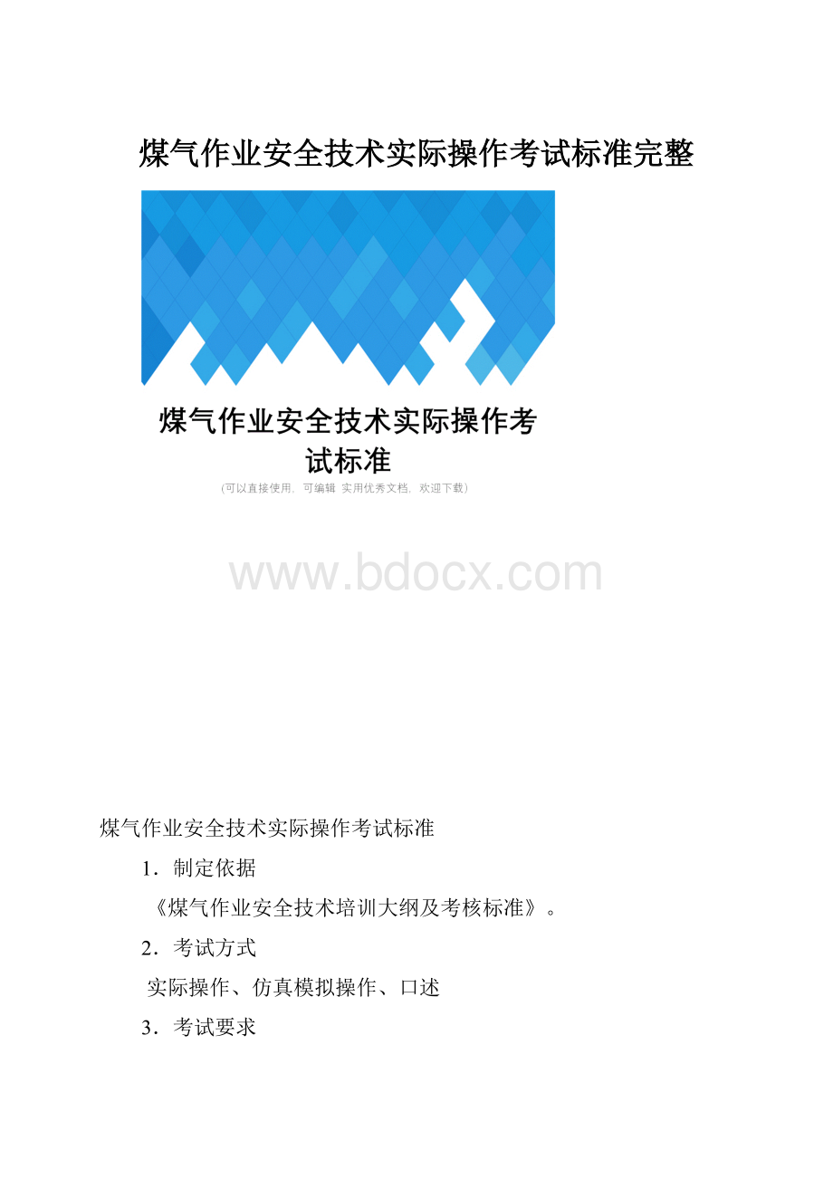 煤气作业安全技术实际操作考试标准完整.docx