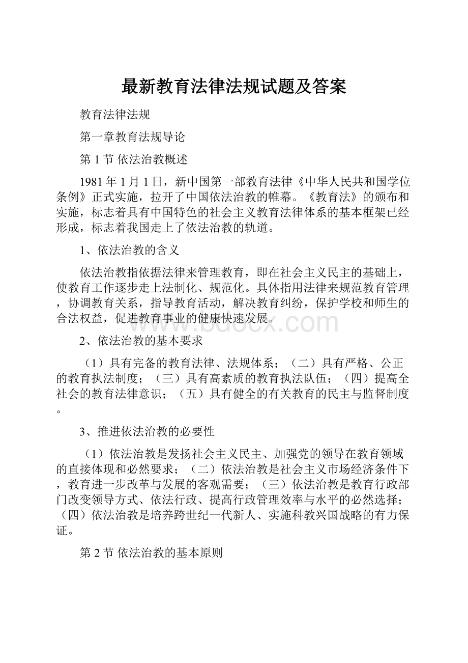 最新教育法律法规试题及答案.docx