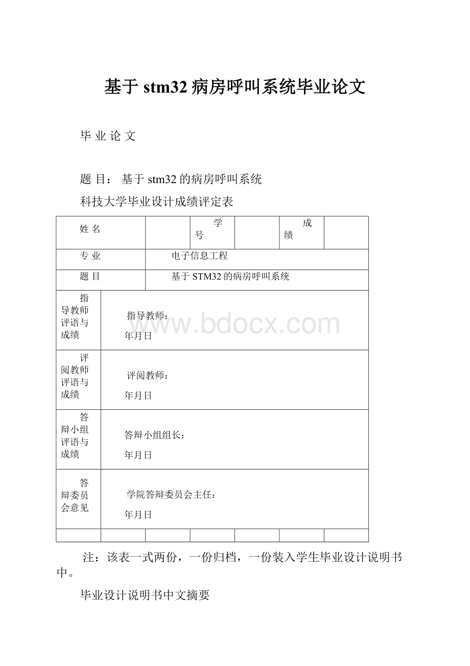 基于stm32病房呼叫系统毕业论文Word格式文档下载.docx