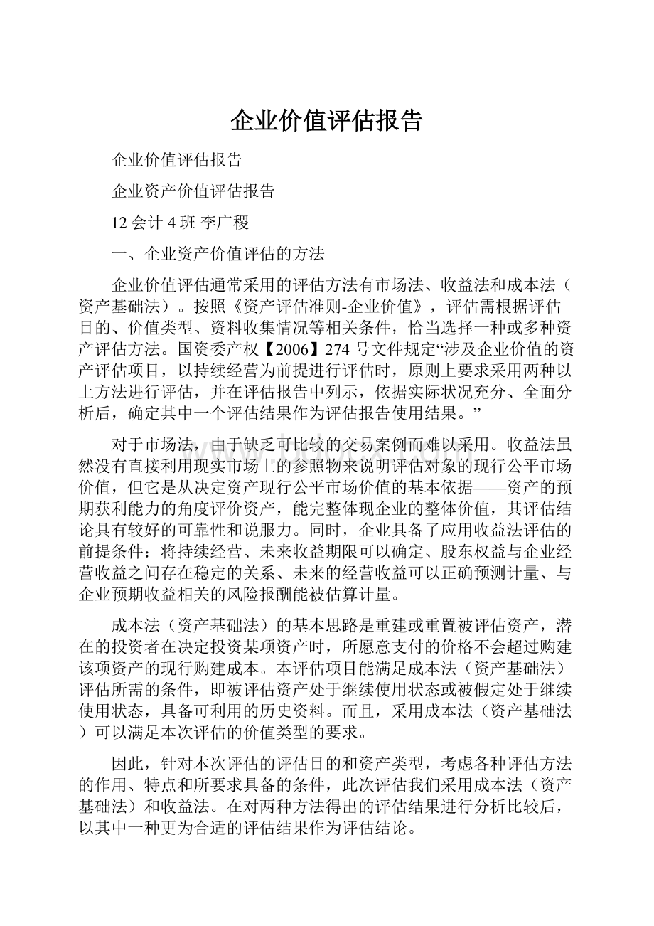 企业价值评估报告Word文件下载.docx