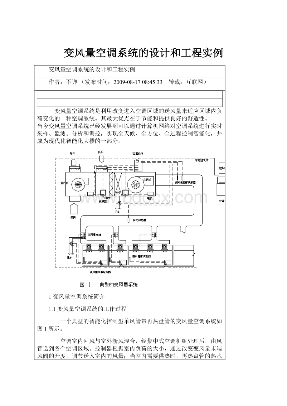 变风量空调系统的设计和工程实例.docx_第1页