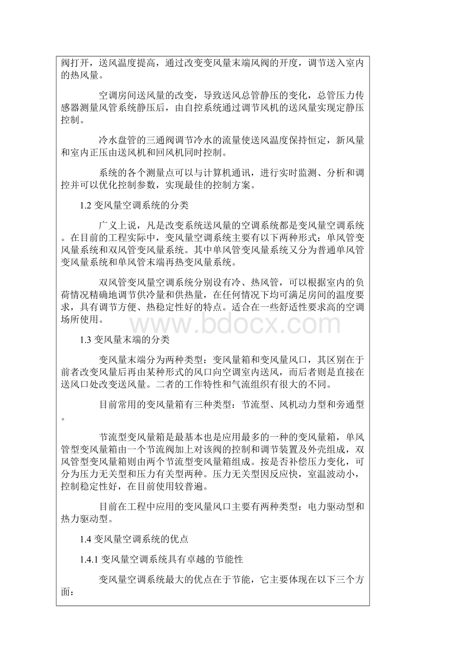 变风量空调系统的设计和工程实例.docx_第2页