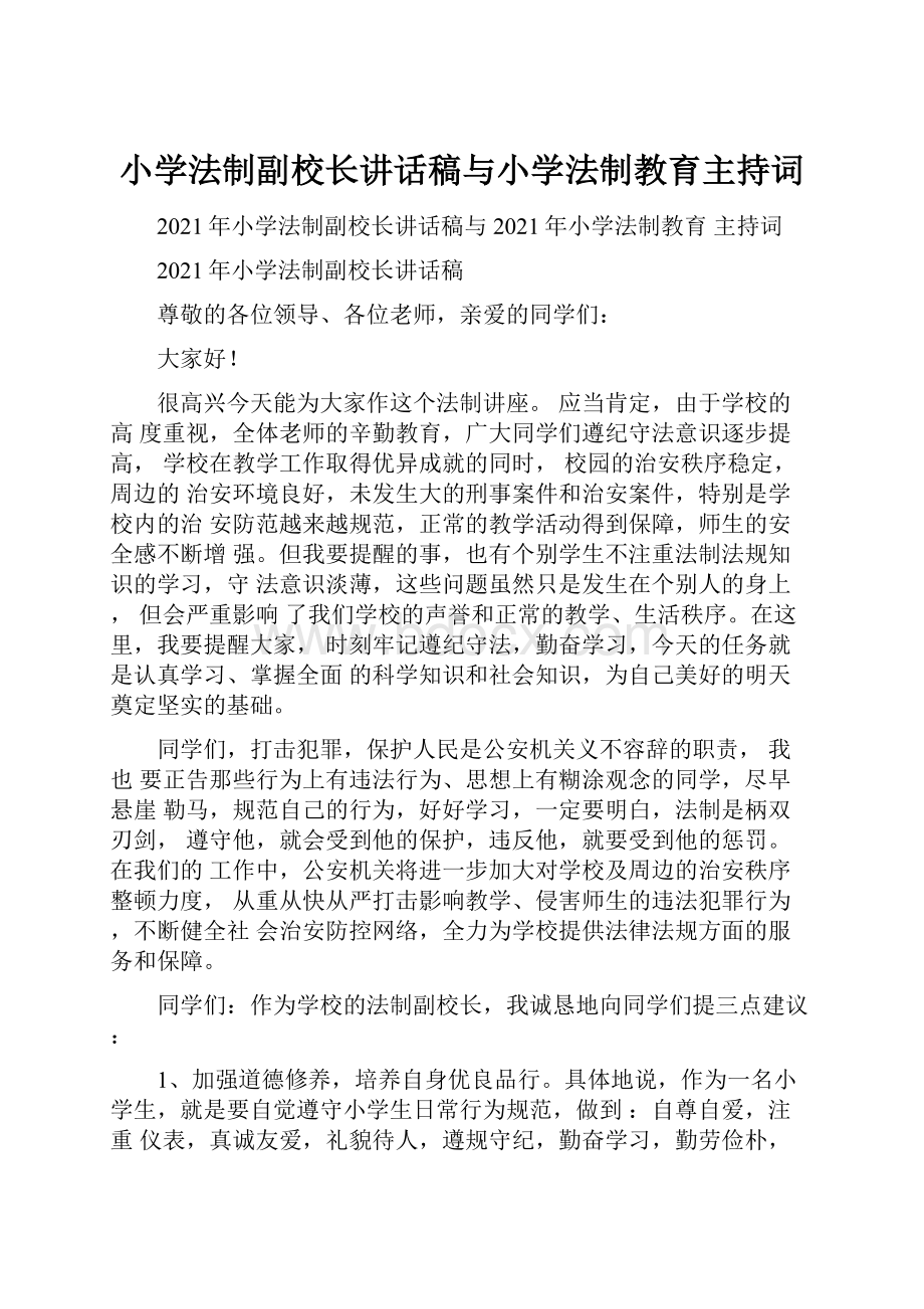 小学法制副校长讲话稿与小学法制教育主持词Word文档下载推荐.docx