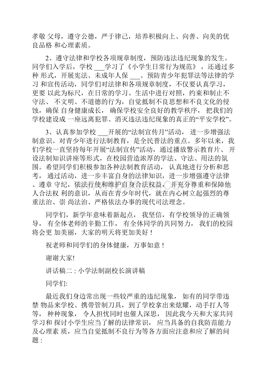 小学法制副校长讲话稿与小学法制教育主持词.docx_第2页