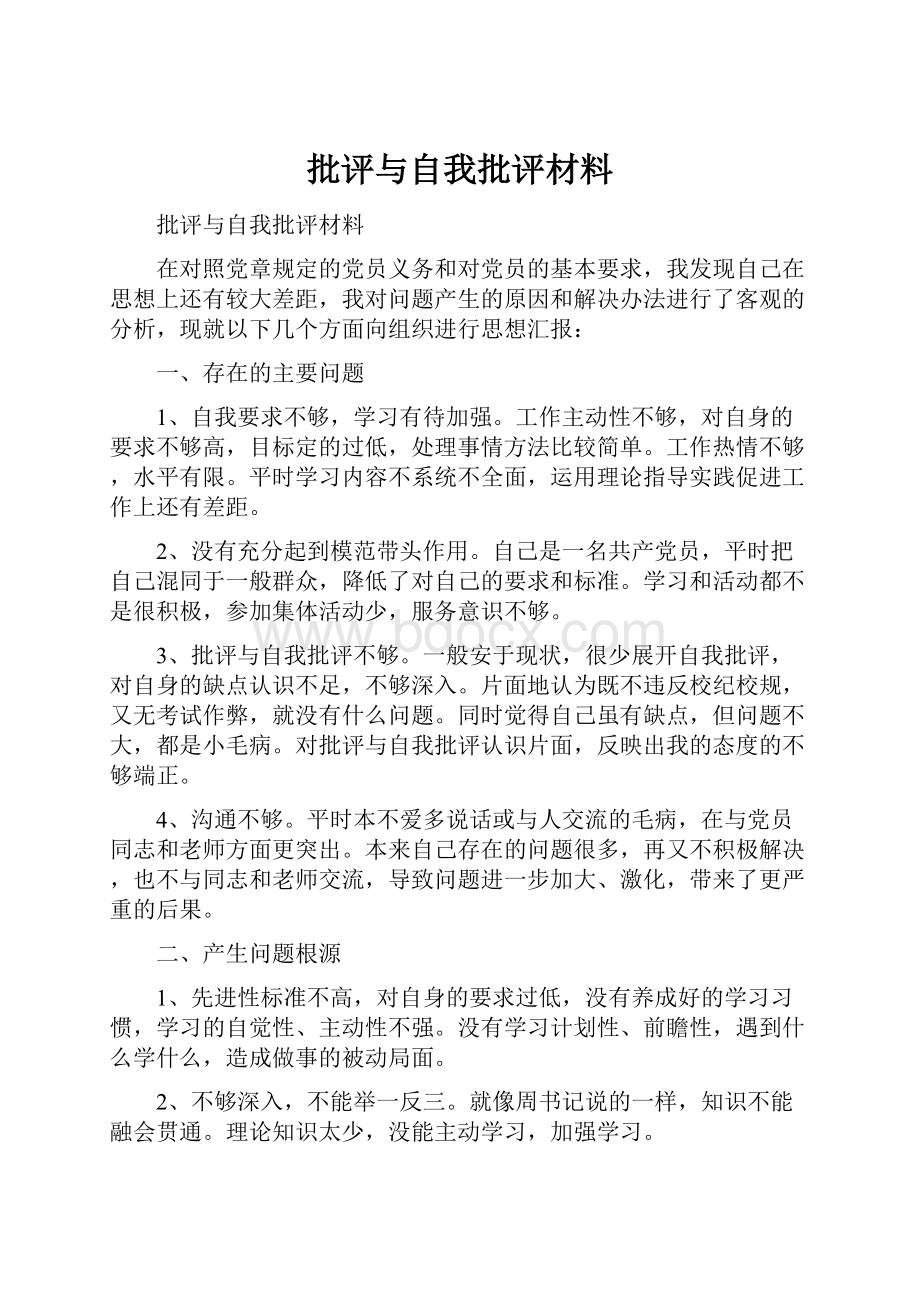 批评与自我批评材料.docx_第1页