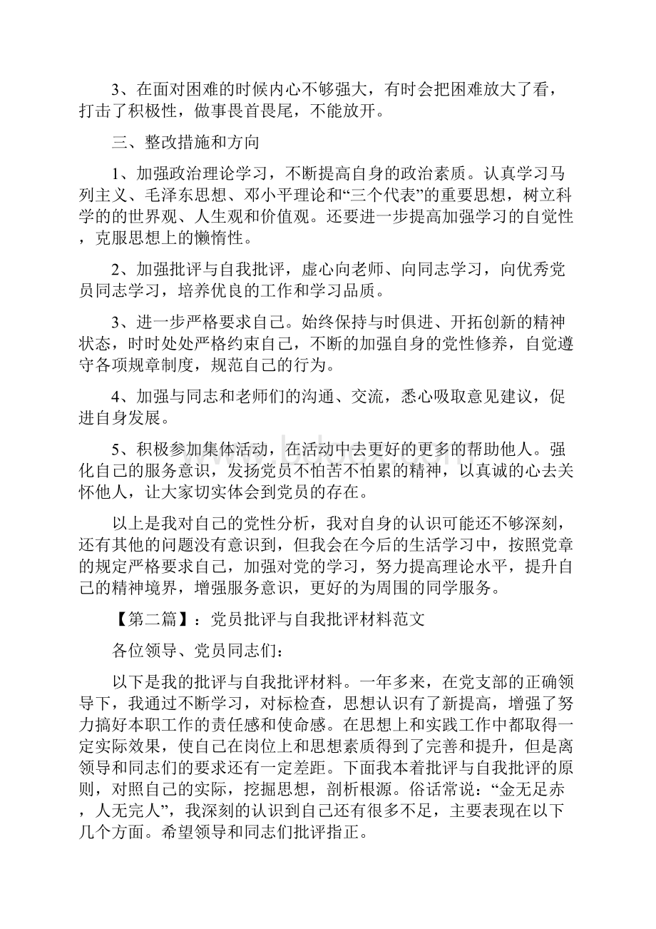 批评与自我批评材料.docx_第2页