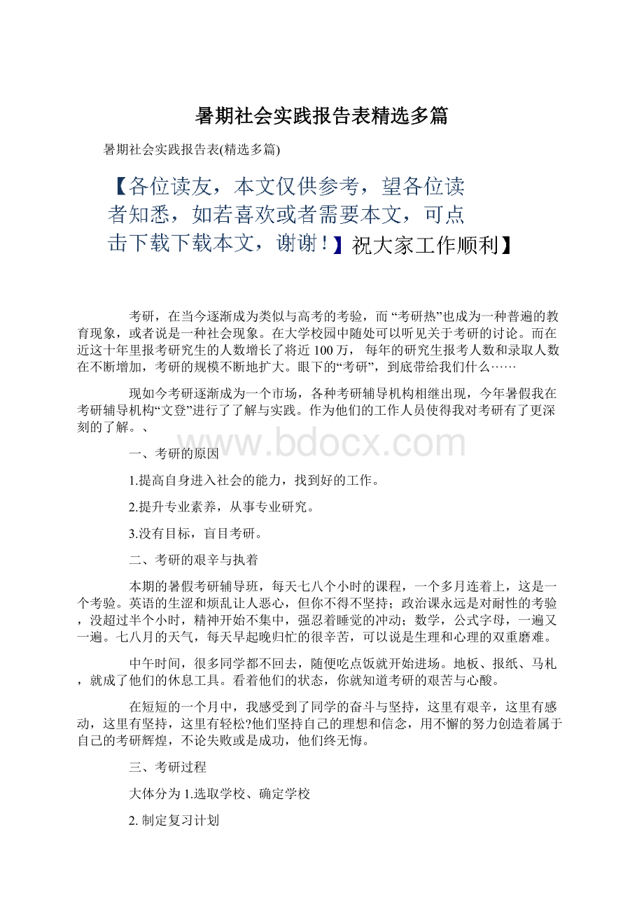 暑期社会实践报告表精选多篇.docx_第1页