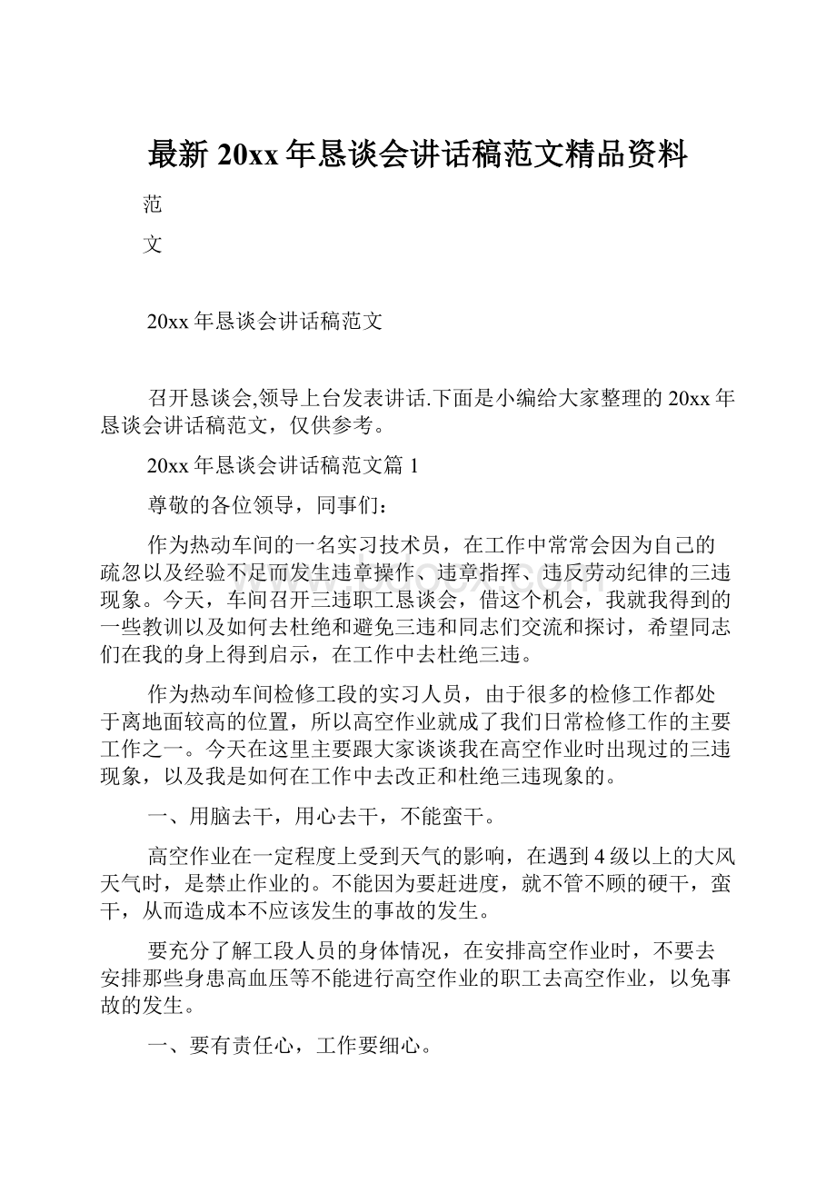 最新20xx年恳谈会讲话稿范文精品资料.docx