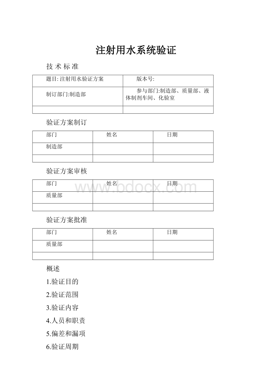 注射用水系统验证.docx_第1页