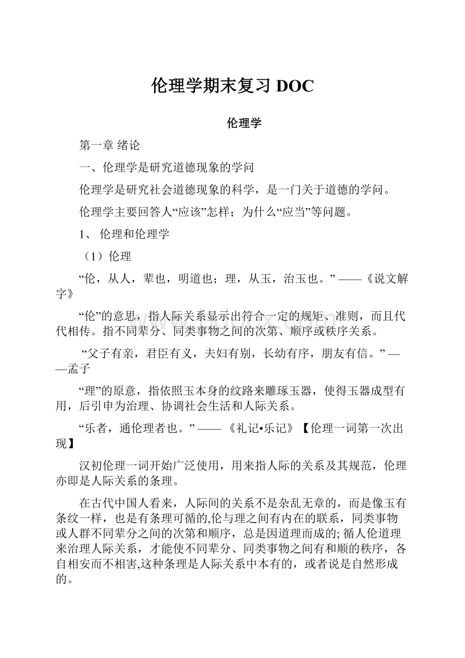 伦理学期末复习DOC.docx_第1页