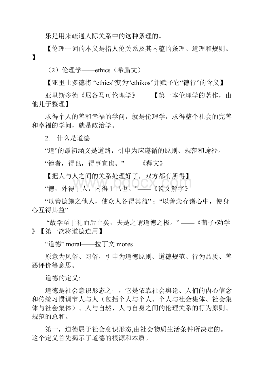 伦理学期末复习DOC.docx_第2页