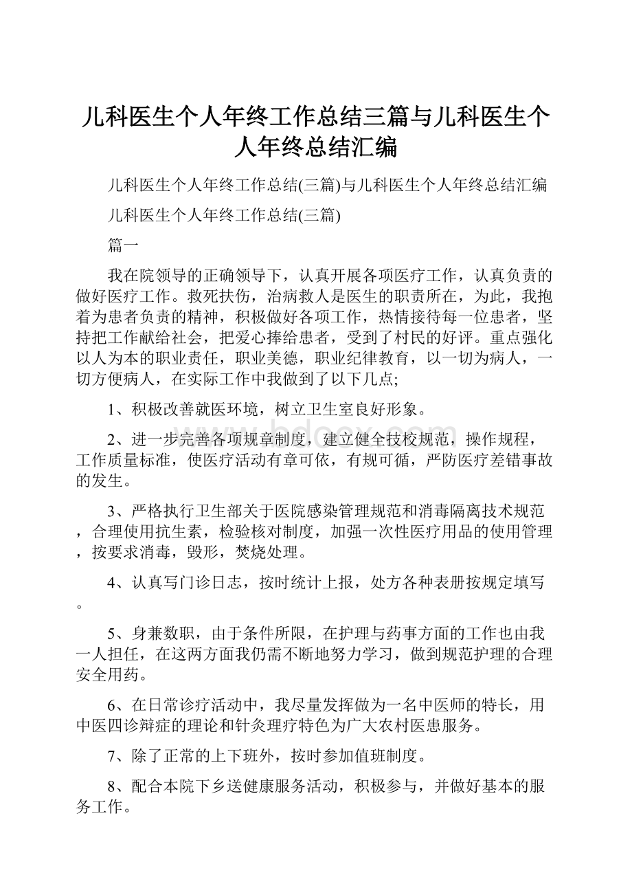 儿科医生个人年终工作总结三篇与儿科医生个人年终总结汇编Word文档格式.docx_第1页