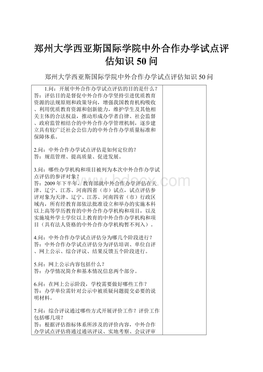 郑州大学西亚斯国际学院中外合作办学试点评估知识50问Word文档格式.docx