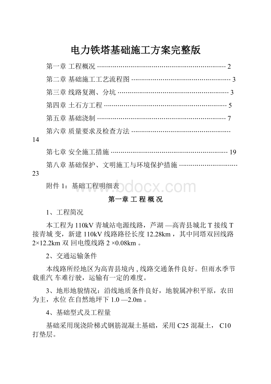 电力铁塔基础施工方案完整版.docx_第1页