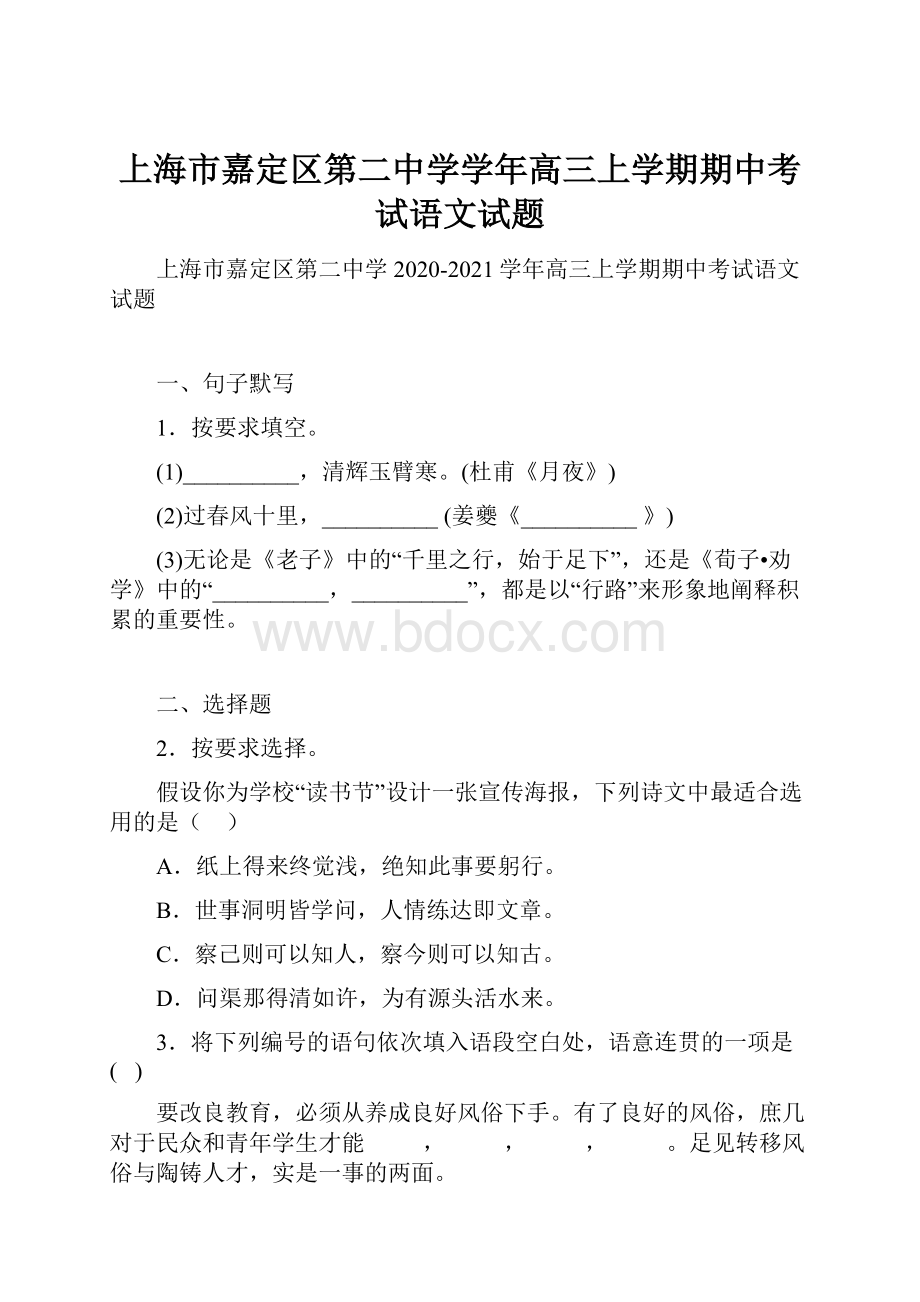 上海市嘉定区第二中学学年高三上学期期中考试语文试题.docx_第1页