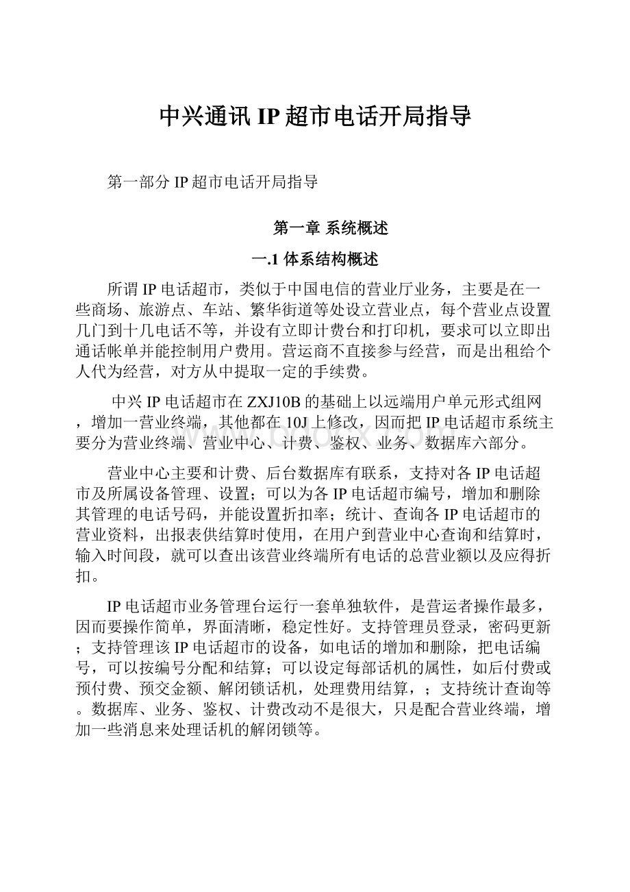 中兴通讯IP超市电话开局指导Word格式文档下载.docx_第1页