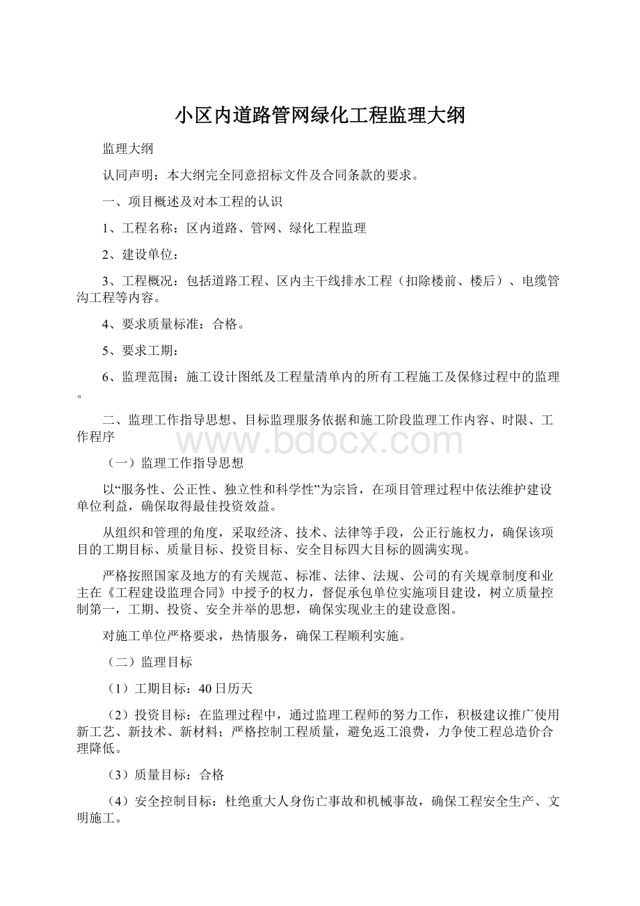 小区内道路管网绿化工程监理大纲.docx