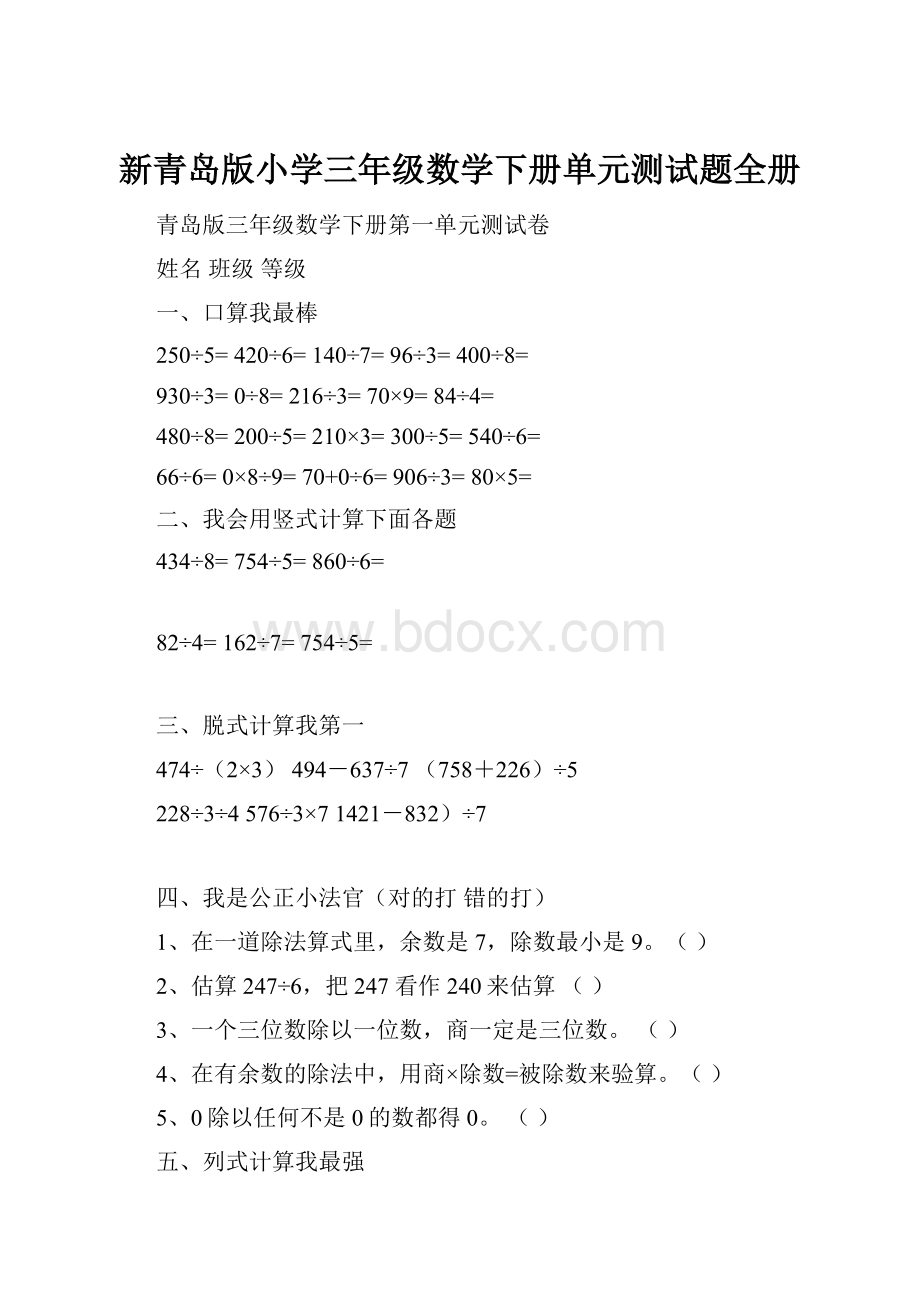 新青岛版小学三年级数学下册单元测试题全册.docx_第1页