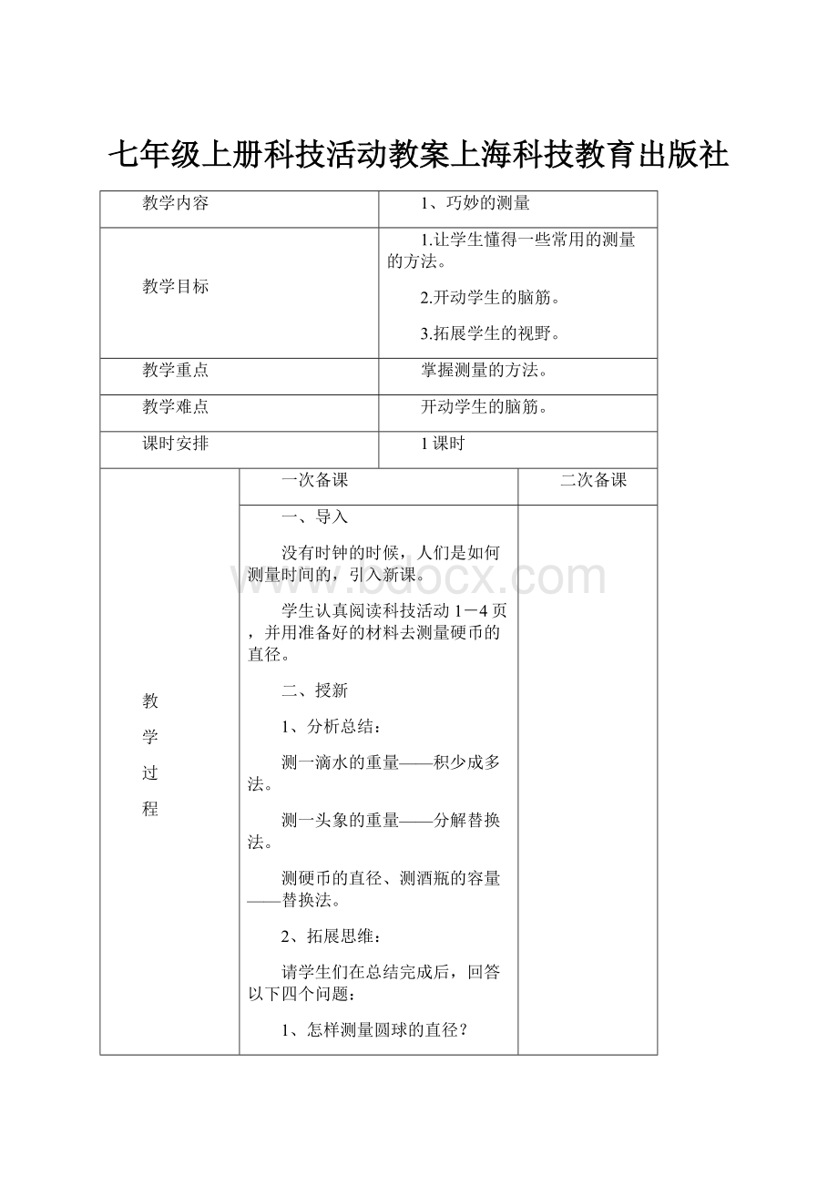 七年级上册科技活动教案上海科技教育出版社Word文档下载推荐.docx