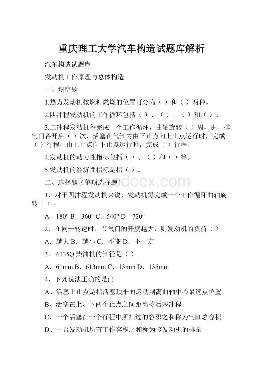 重庆理工大学汽车构造试题库解析.docx_第1页