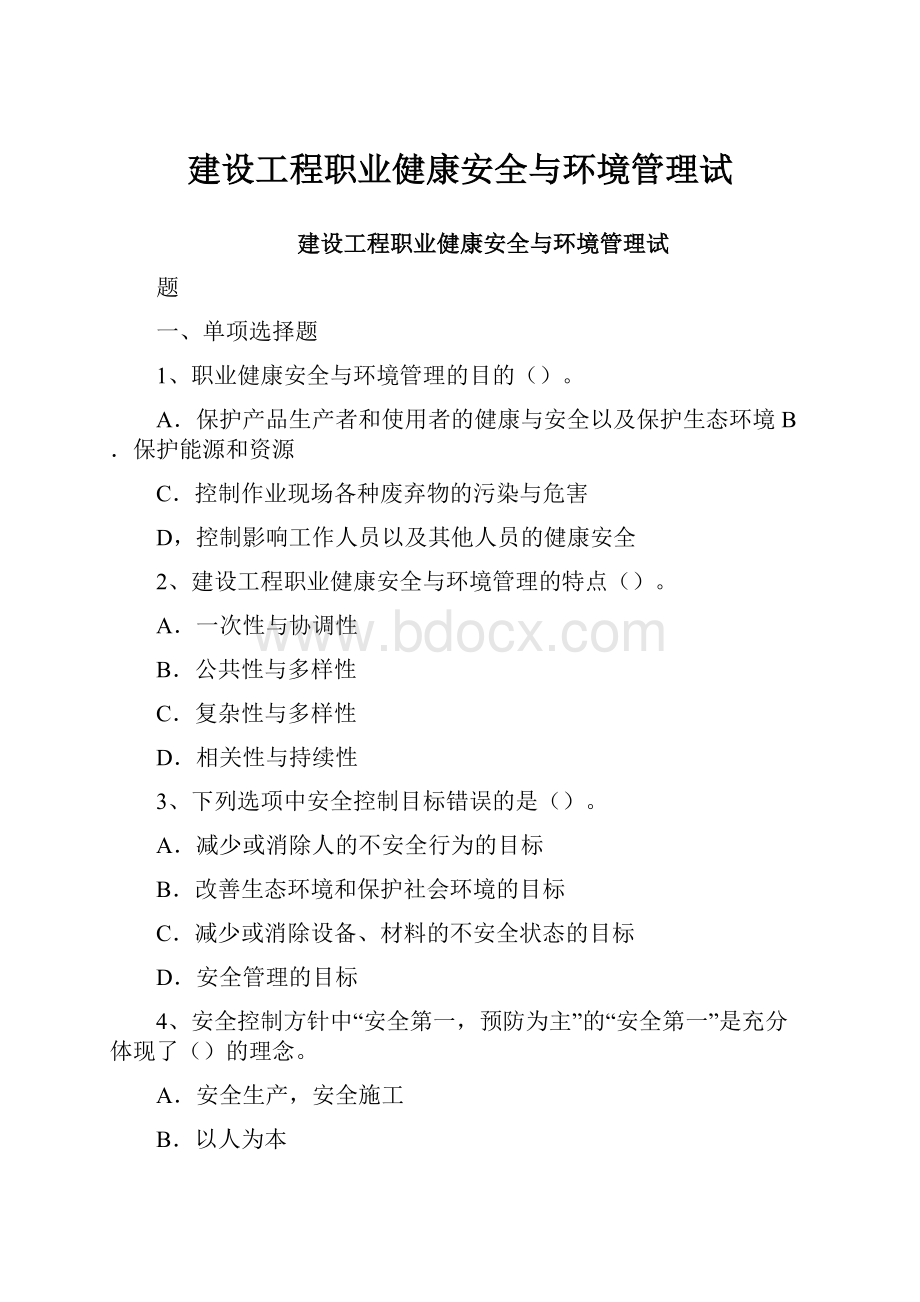 建设工程职业健康安全与环境管理试.docx_第1页