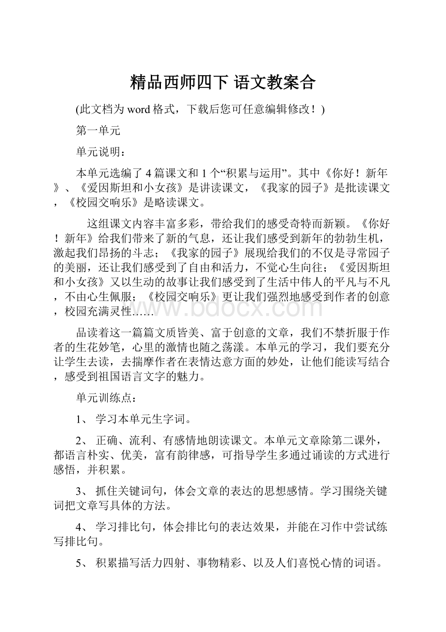 精品西师四下 语文教案合.docx