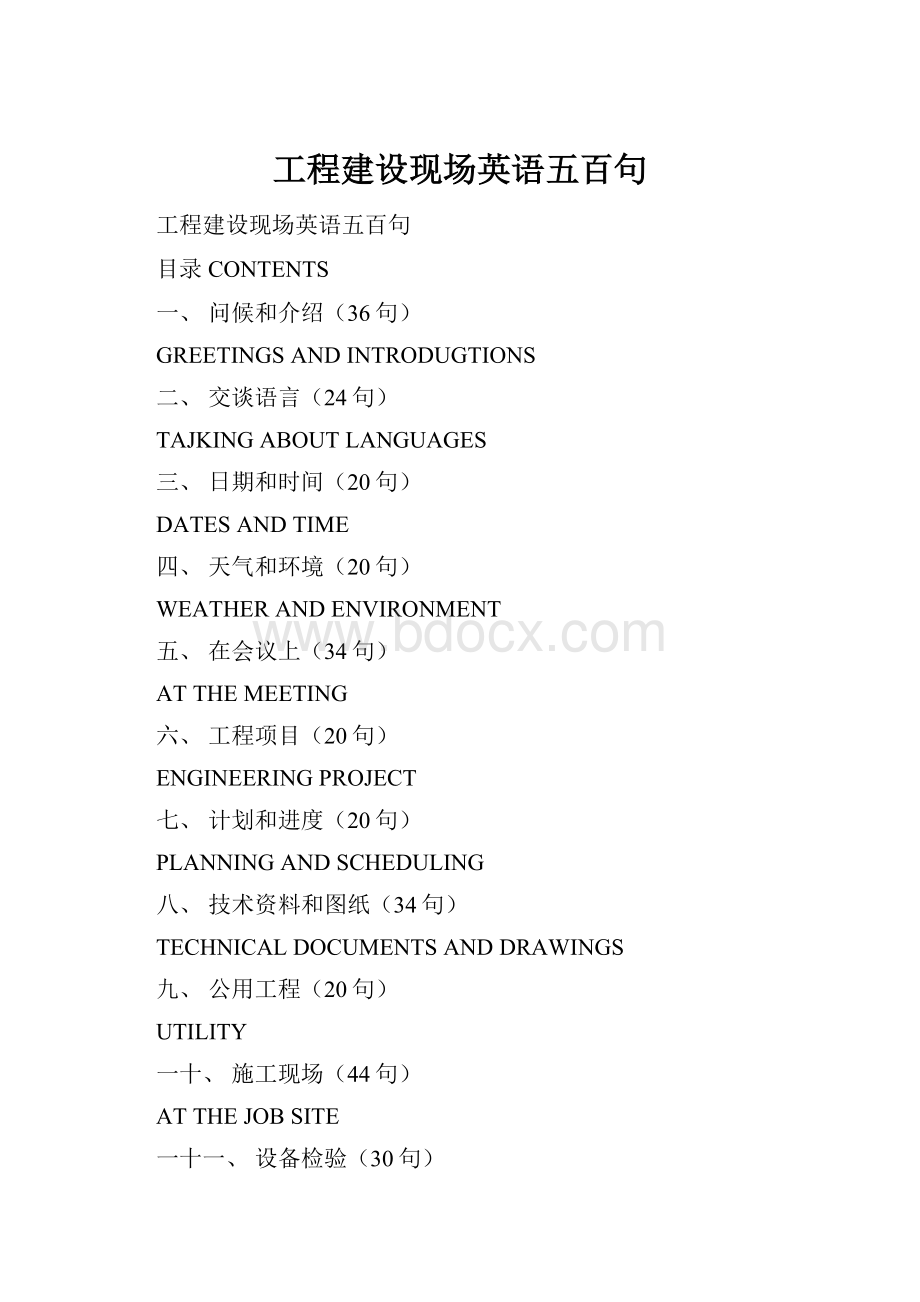 工程建设现场英语五百句Word下载.docx