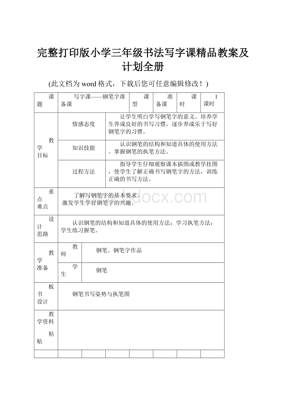 完整打印版小学三年级书法写字课精品教案及计划全册.docx_第1页