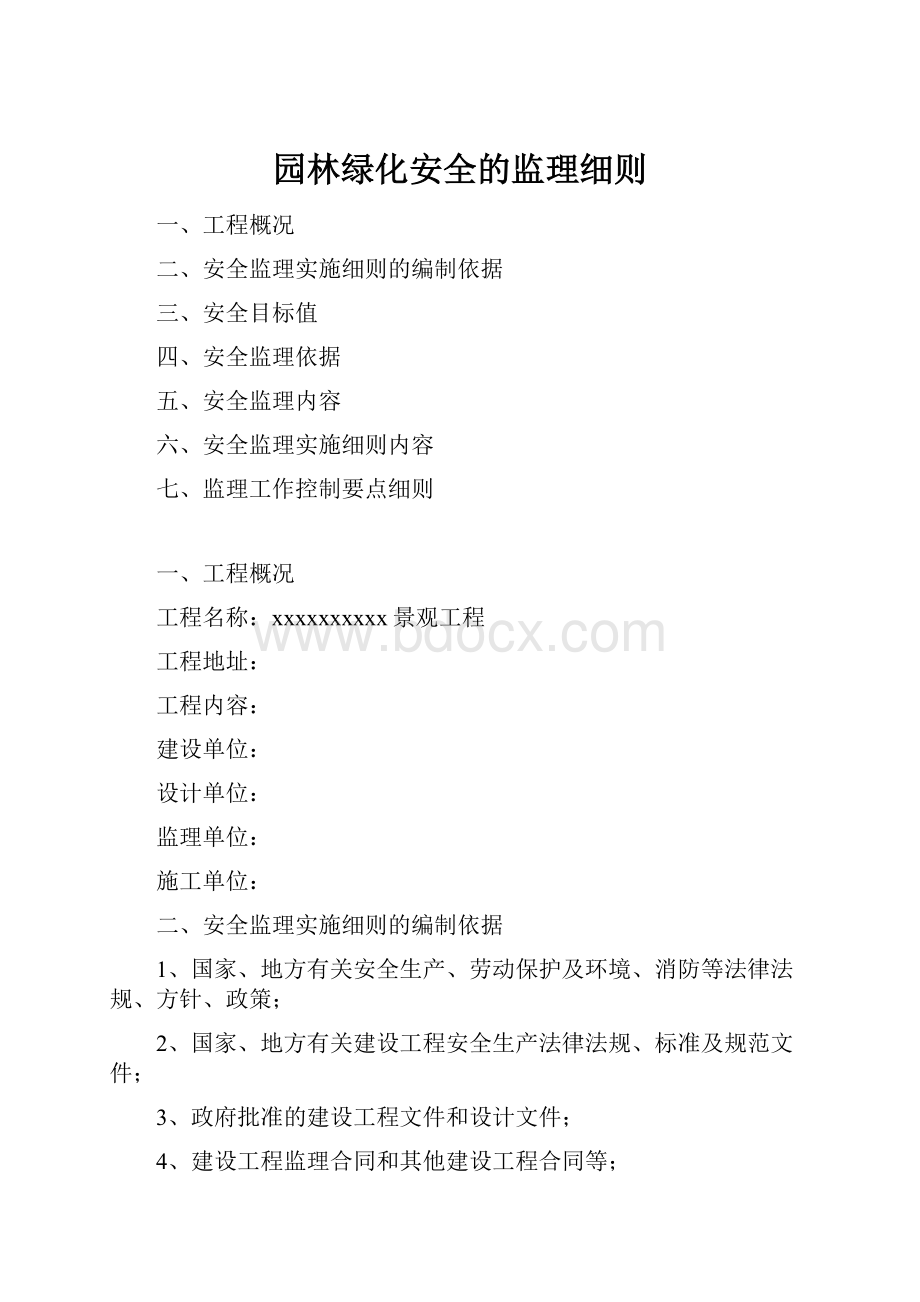 园林绿化安全的监理细则.docx