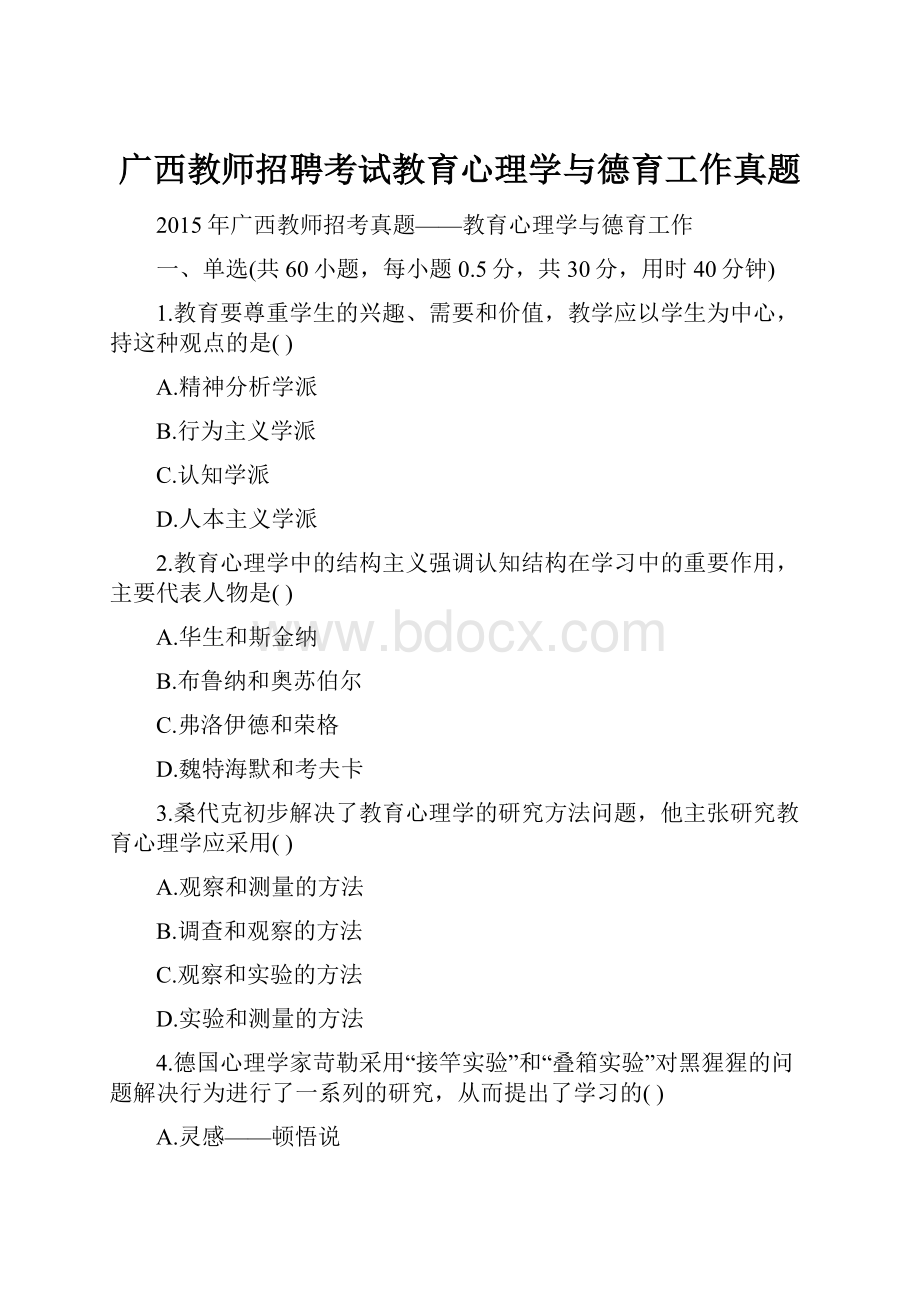 广西教师招聘考试教育心理学与德育工作真题.docx_第1页