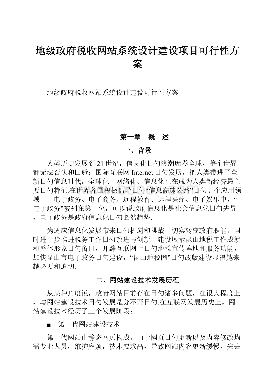 地级政府税收网站系统设计建设项目可行性方案Word下载.docx