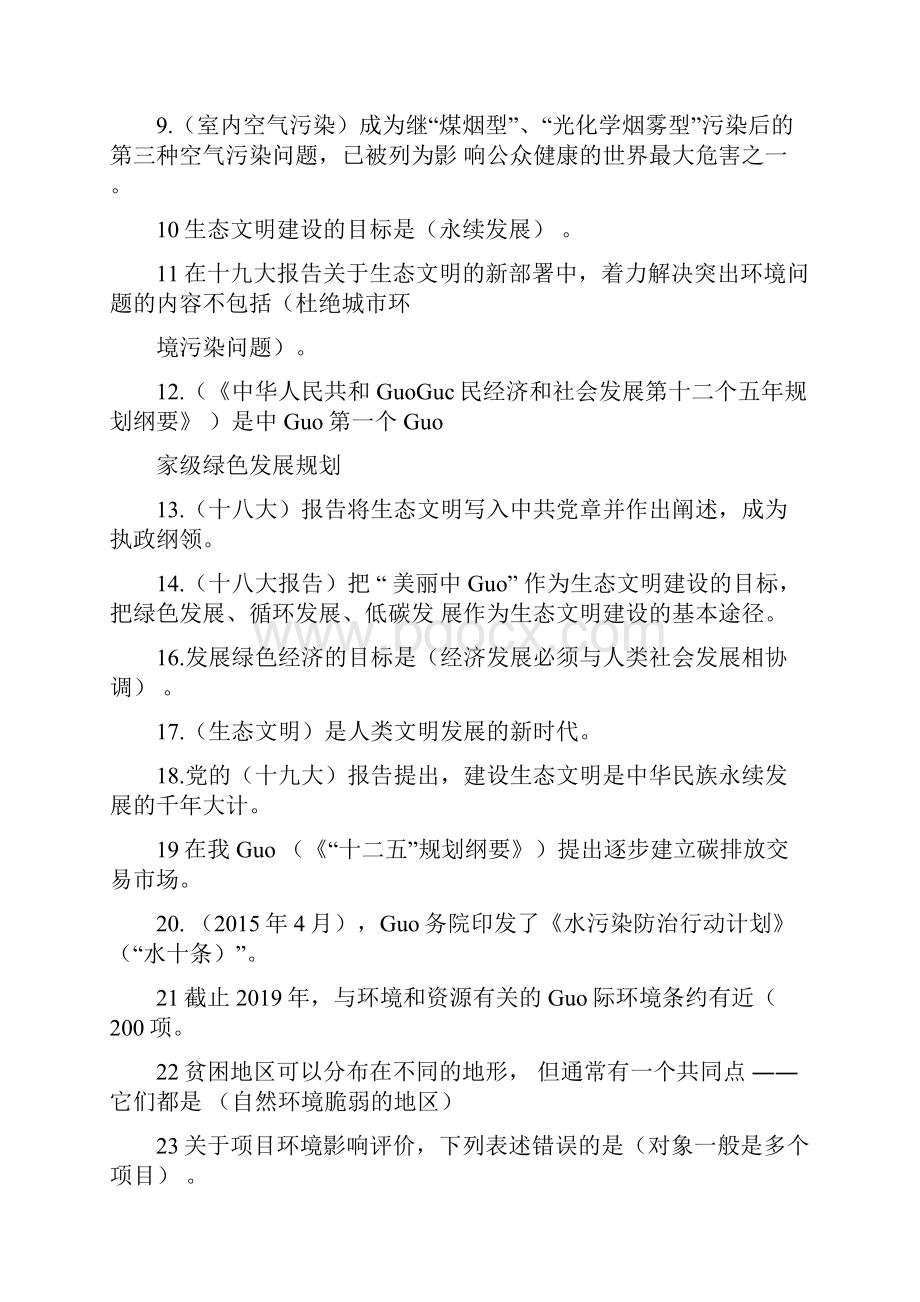 专业技术人员生态环境诚信建设继续教育答案全.docx_第2页