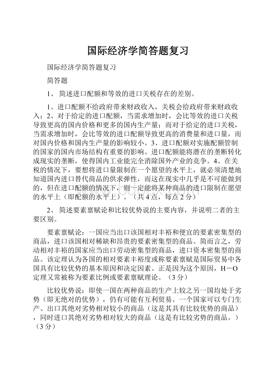 国际经济学简答题复习.docx