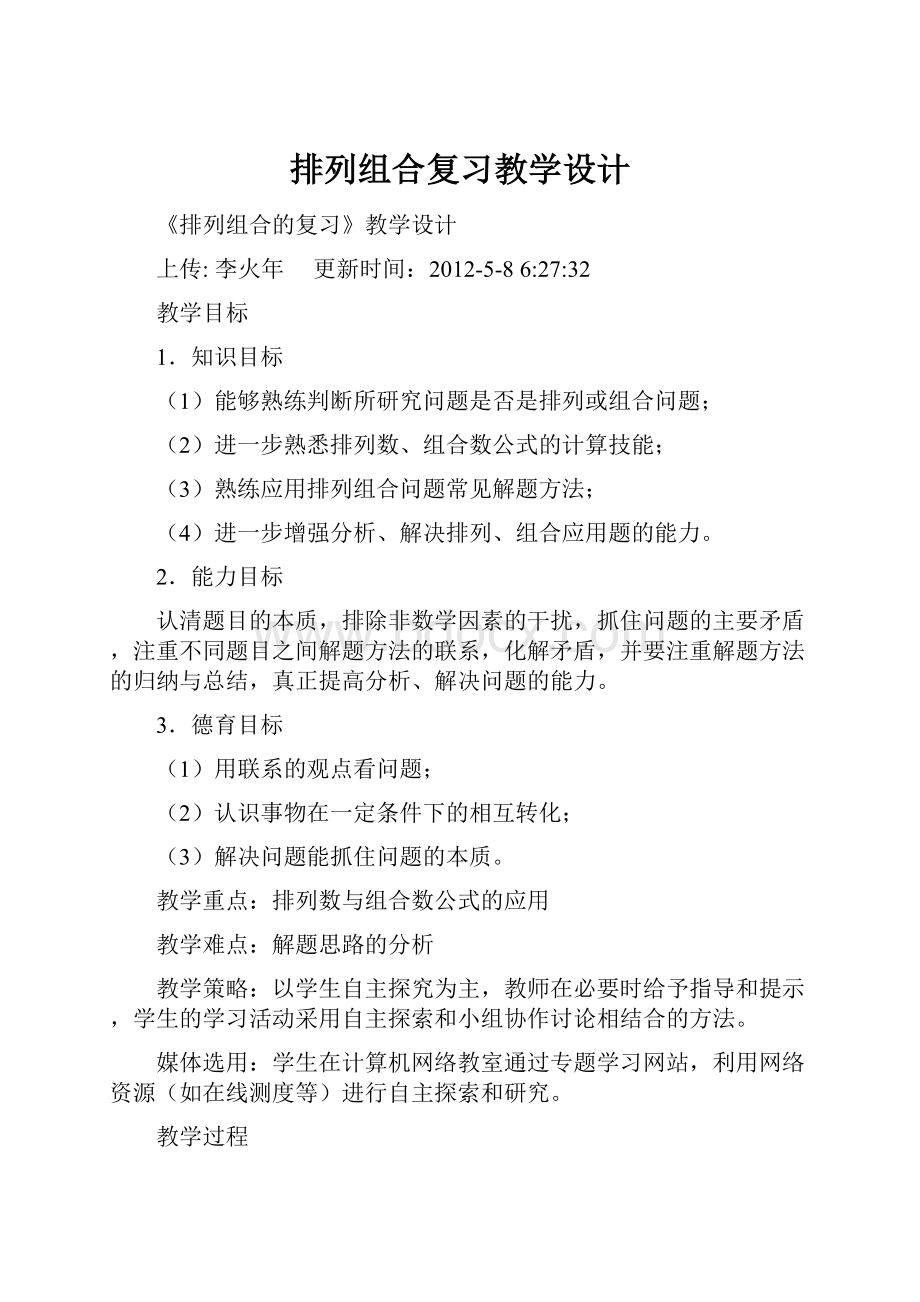 排列组合复习教学设计.docx_第1页