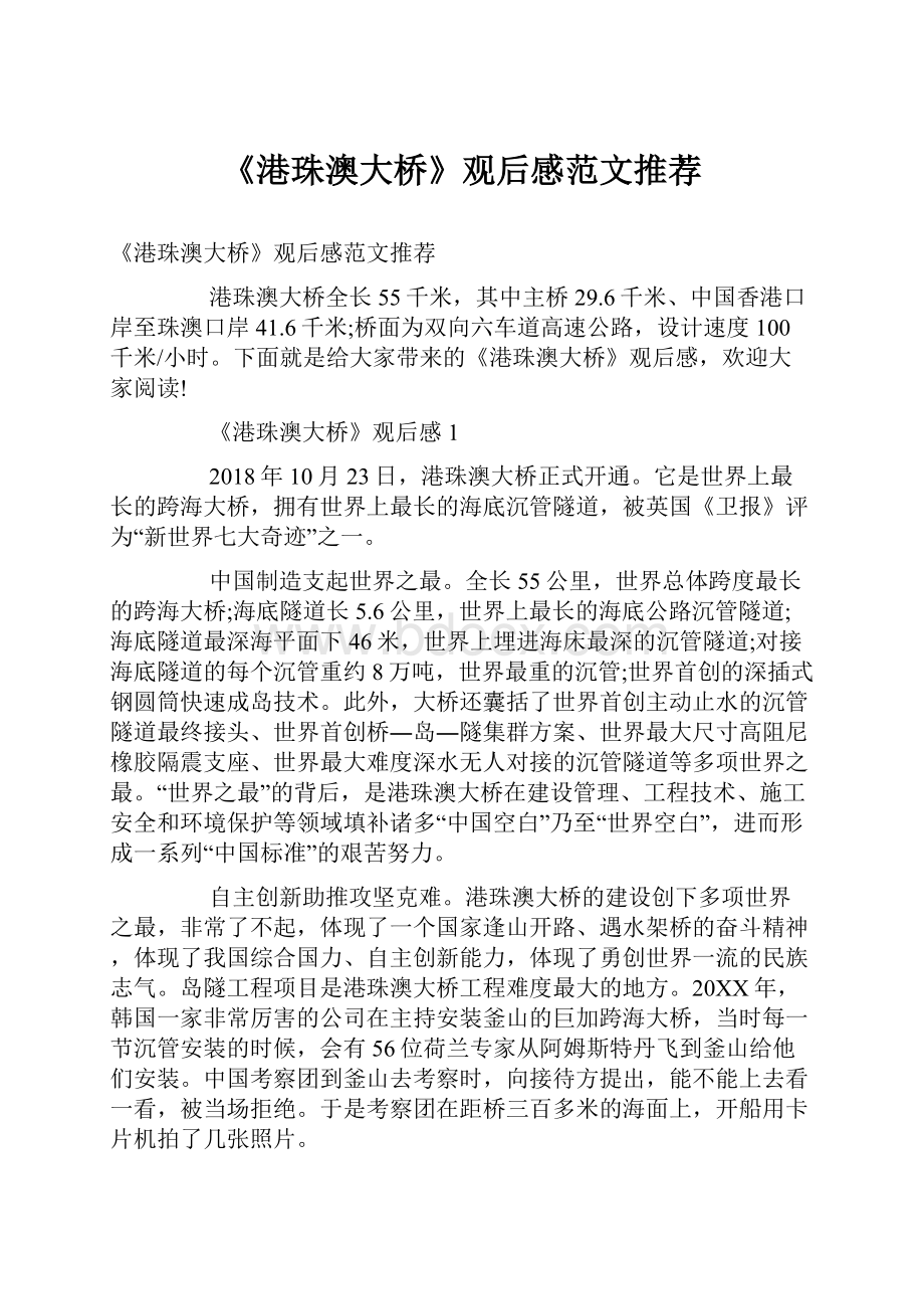 《港珠澳大桥》观后感范文推荐Word文档下载推荐.docx_第1页