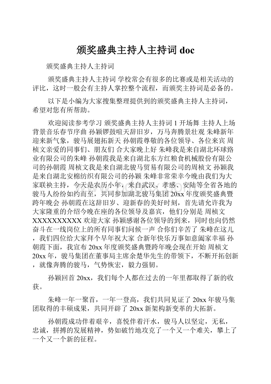 颁奖盛典主持人主持词docWord格式.docx