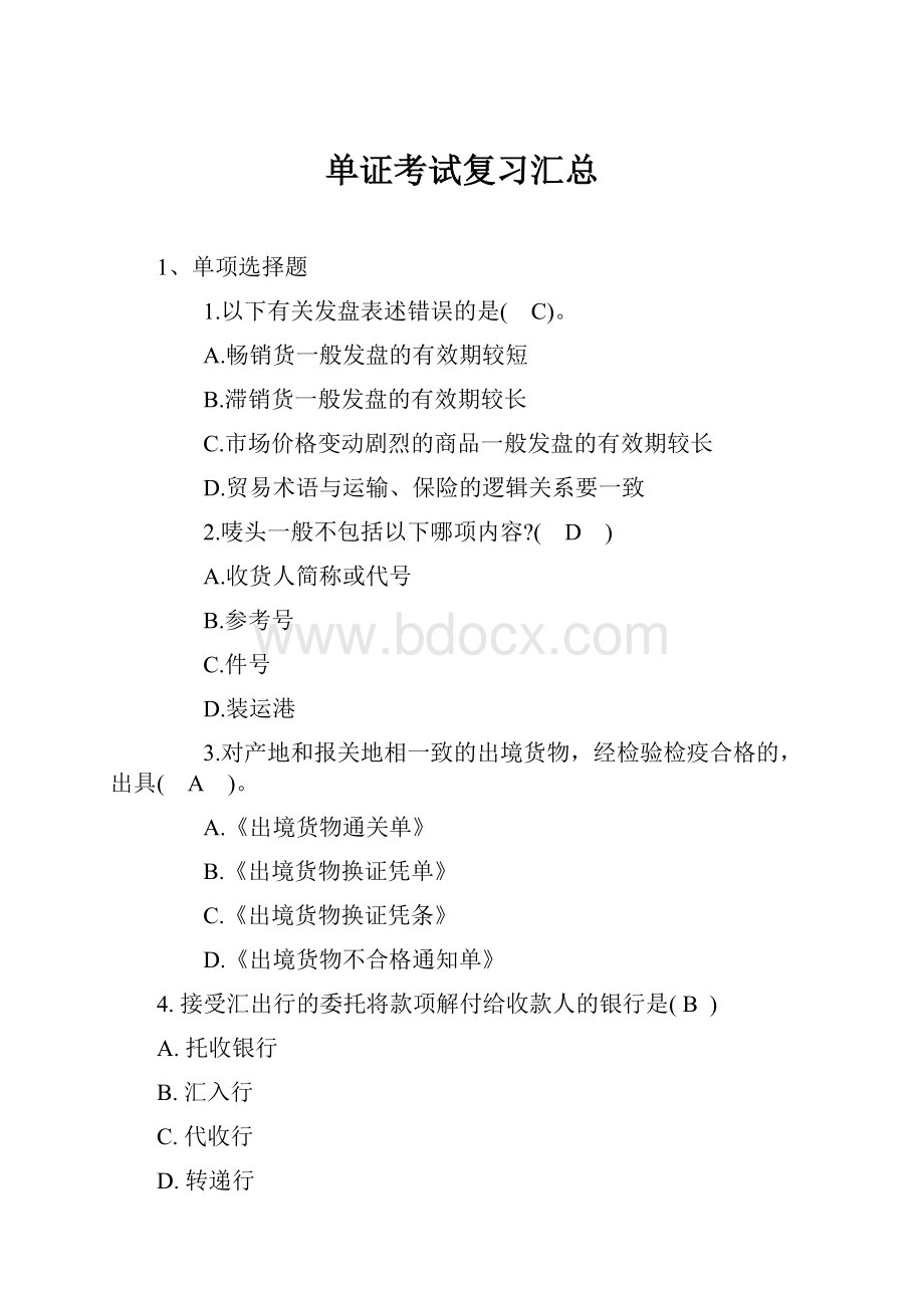 单证考试复习汇总.docx_第1页